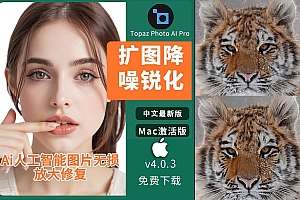 免费分享下载Ai智能模糊照片超清修复老照片摄影后期Topaz Photo AI Pro v4.0.3 多国语言Mac版软件安装包