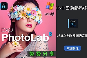 免费下载DxO PhotoLab v8.8.0.649 Elite win多国语言版RAW照片摄影后期处理软件修图编辑安装包