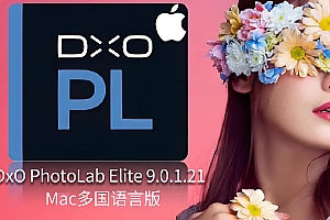 免费分享下载DxO PhotoLab Elite v9.0.1.21 for Mac版RAW照片摄影后期批量处理软件修图中文安装包