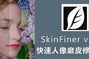 免费分享下载AI全自动人像智能磨皮润色插件SkinFiner v5.7.2 win多国语言中文汉化版安装包PS Lrc摄影后期