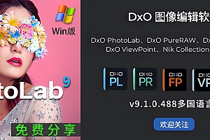 免费下载DxO PhotoLab Elite v9.1.0.488 Win版RAW照片摄影后期批量处理软件ai修图中文安装包