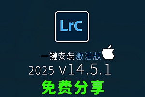免费下载Mac版LrC2025中文汉化永久激活版Adobe Lightroom Classic v14.5.1软件安装包工具教程