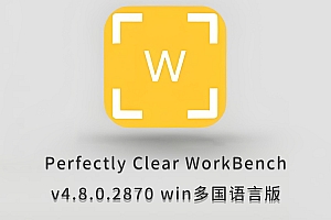 免费下载Perfectly Clear WorkBench v4.8.0.2870win中文汉化版软件安装包ai自动批量修图工具