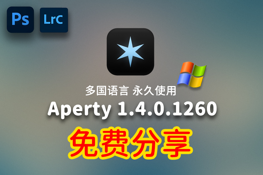 免费分享下载PS2025最新插件Aperty 1.4.0.1260 win版中文汉化多国语言激活版智能ai人像磨皮修图软件安装包