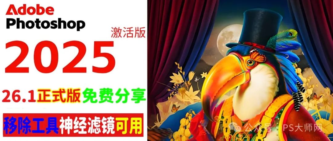 免费分享下载PS2025正式中文汉化破解激活版Adobe Photoshop2025 v26.1多国语言Multilingual