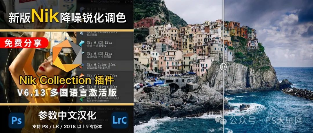免费分享下载Nik插件滤镜套装DxO Nik Collection For Win V6.13.0中文破解版PS安装软件包LRC