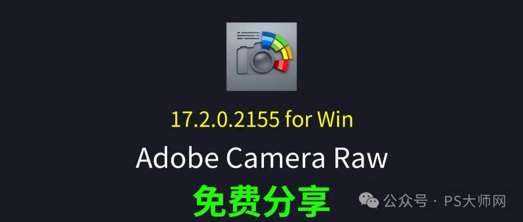 免费分享下载Win最新版中文PS增效工具插件Adobe Camera Raw2025 ACR v17.2.0.2155一键安装包