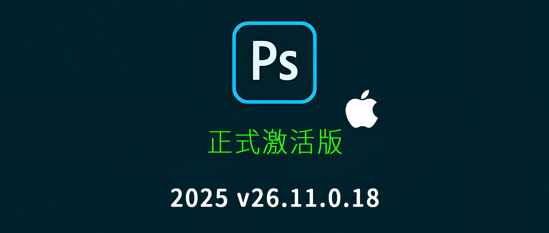免费下载Adobe Photoshop 2025 v26.11.0.18 for Mac多国语言中文版PS激活正式最新软件安装包