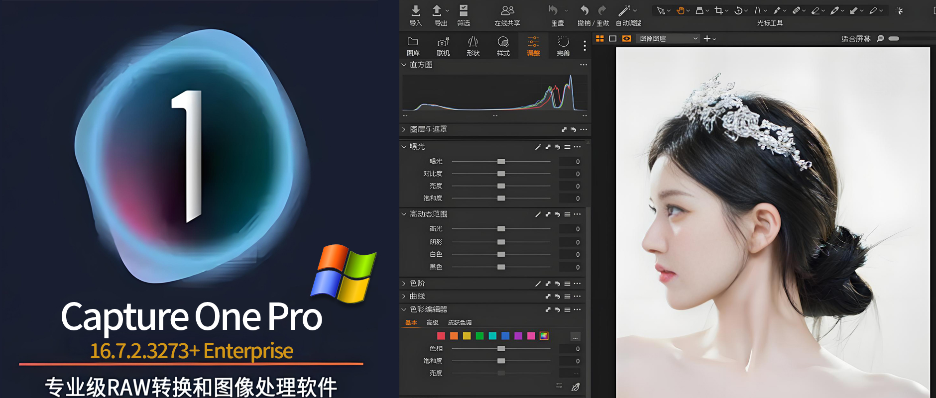 免费下载CaptureOne Pro Enterprise v16.7.2.3273 Win版中文图片编辑软件RAW飞思安装包专业摄影照片后期处理修图转换工具