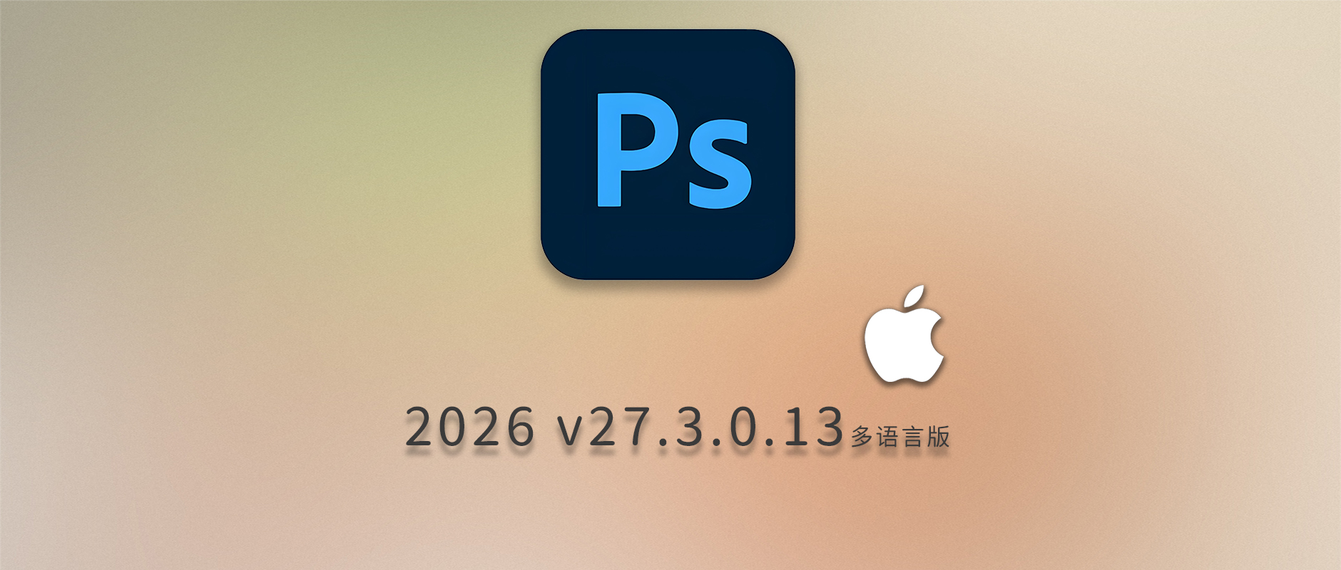 免费下载Adobe Photoshop 2026 v27.3.0.13 for Mac多国语言版正式中文最新PS软件激活一键安装包Ai智能修图设计师平面设计工具