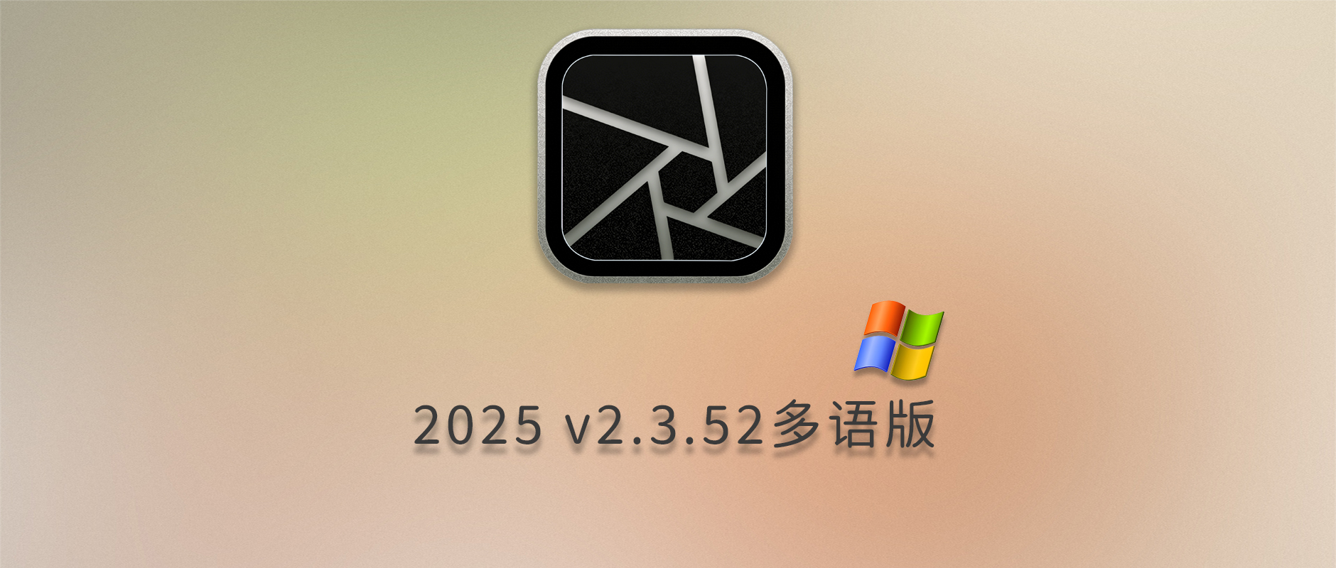 免费下载Irix HDR Classic Pro 2025 v2.3.52 for win中文多国语言版专业级摄影师AI视觉HDR高动态范围图像照片解析处理工具软件安装包