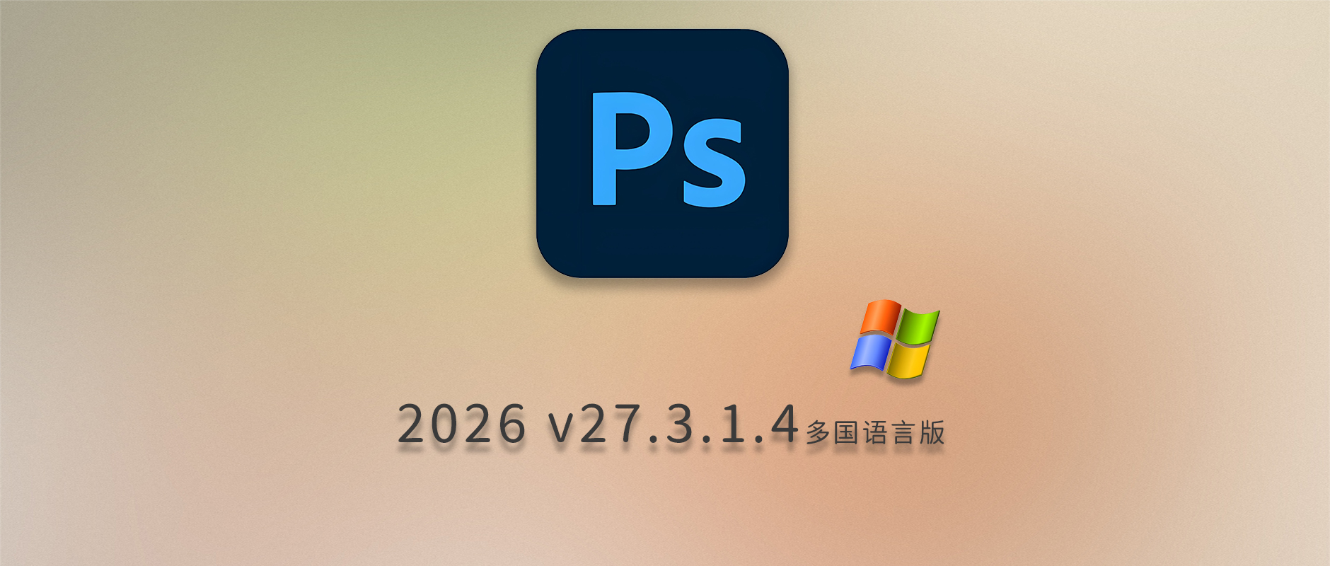 免费下载Adobe Photoshop 2026 v27.3.1.4 win多国语言版正式中文最新PS软件激活一键安装包Ai智能修图设计师平面设计工具