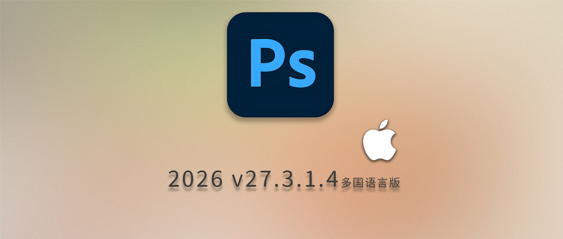 免费下载Adobe Photoshop 2026 v27.3.1.4 for Mac多国语言版正式中文最新PS软件激活一键安装包Ai智能修图设计师平面设计工具