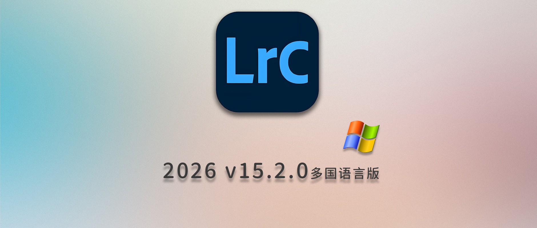 免费下载Adobe Lightroom Classic 2026 v15.2.0 for win多国语言版中文LrC软件激活安装包摄影后期照片图片编辑工具