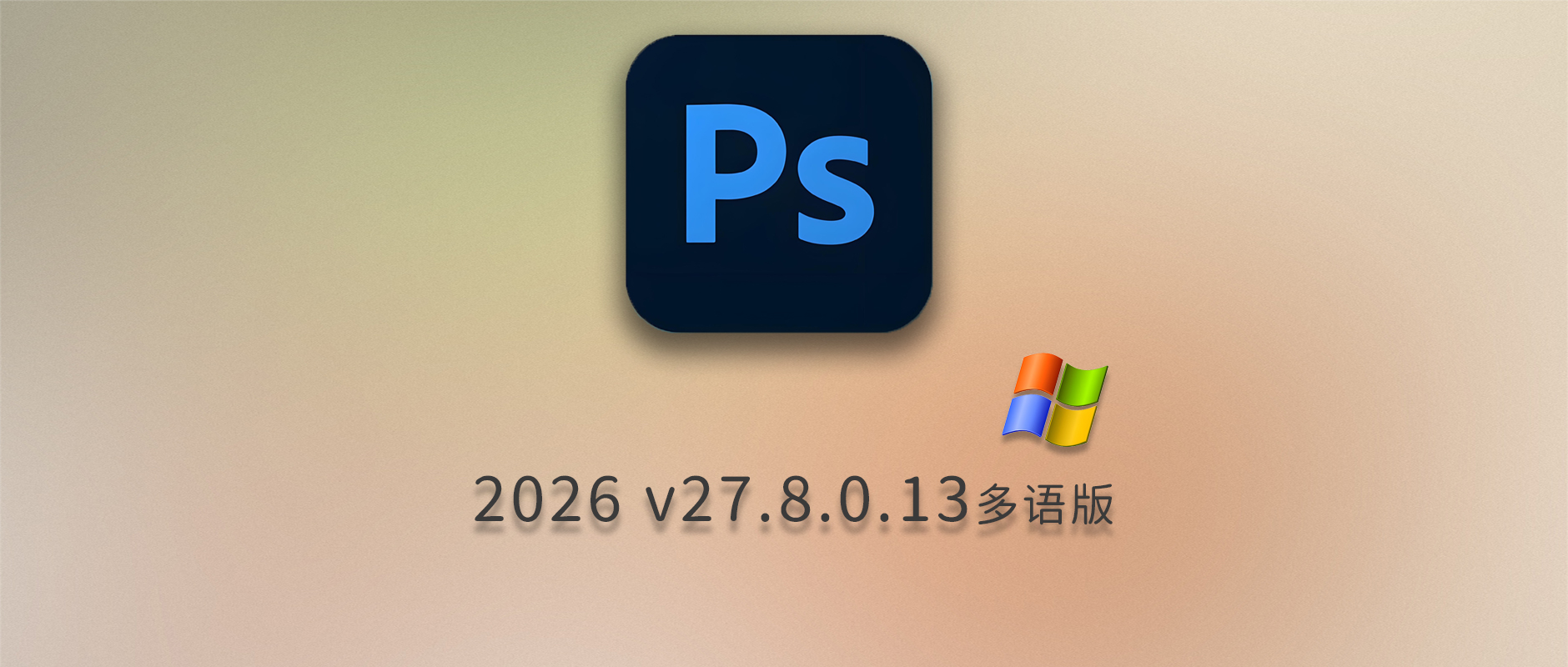 免费下载Adobe Photoshop 2026 v27.8.0.13 for win多国语言版正式中文最新PS软件激活一键安装包Ai智能修图设计师平面设计工具