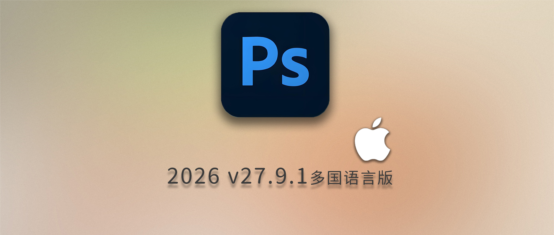 免费下载Adobe Photoshop 2026 v27.9.1 for MAC多国语言版正式中文最新PS软件激活一键安装包Ai智能修图设计师平面设计工具