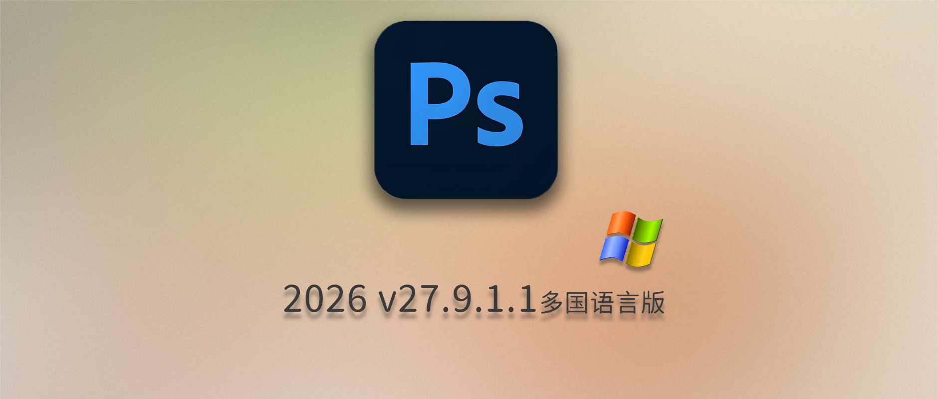免费下载Adobe Photoshop 2026 v27.9.1.1 for Win多国语言版正式中文最新PS软件激活一键安装包Ai智能修图设计师平面设计工具m0nkrus