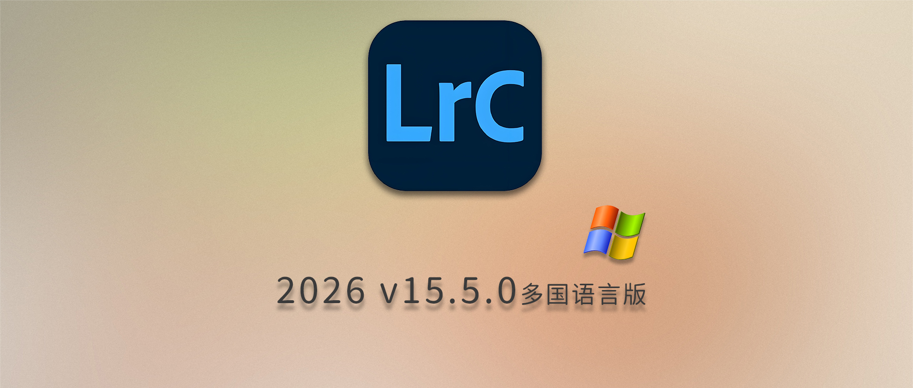 免费下载Adobe Lightroom Classic 2026 v15.5.0 for Win多国语言版中文LrC软件激活安装包摄影后期照片图片编辑工具