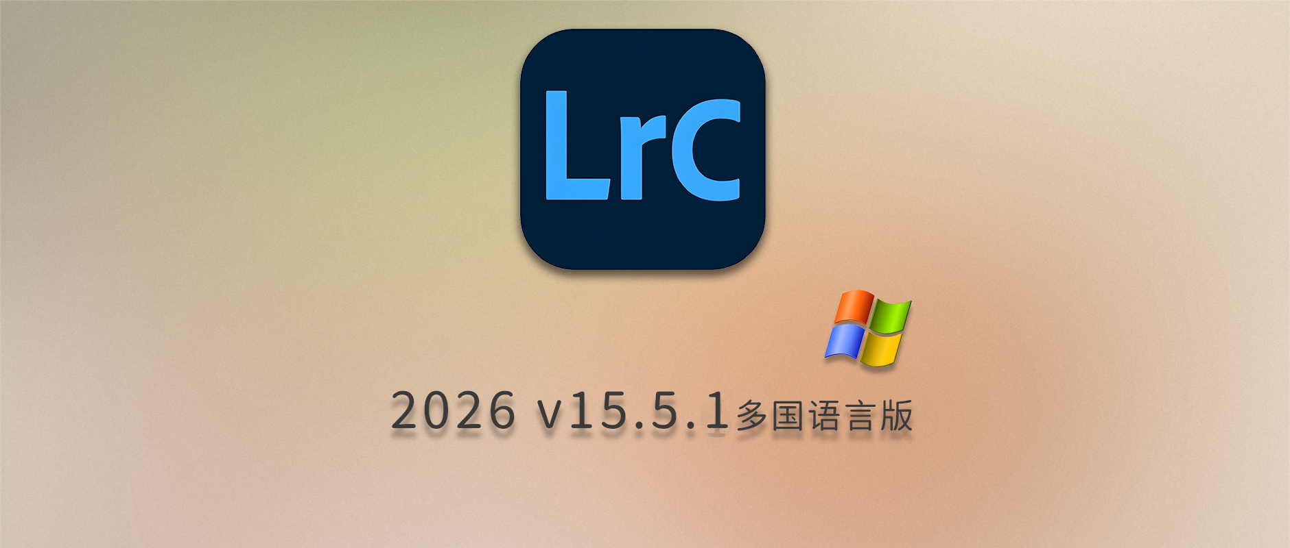 免费下载Adobe Lightroom Classic 2026 v15.5.1 for Win多国语言版中文LrC软件激活安装包摄影后期照片图片编辑工具